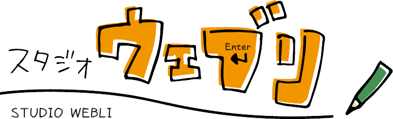 スタジオウェブリ