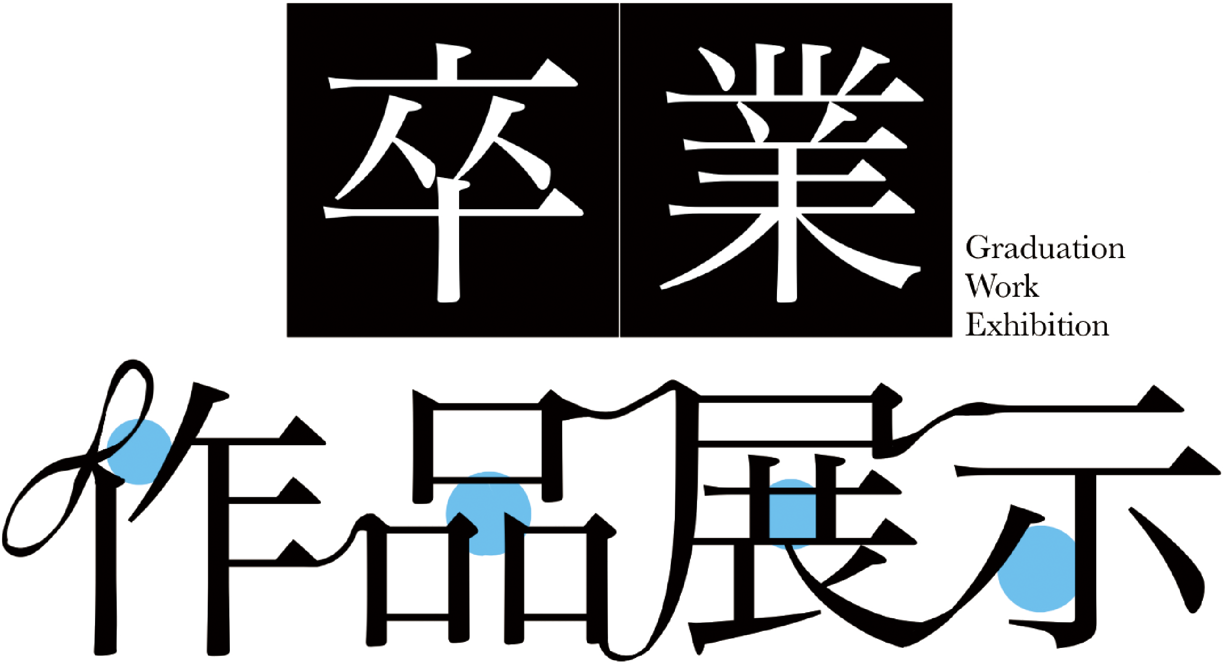 クリエイティブデザインコース卒業作品展
