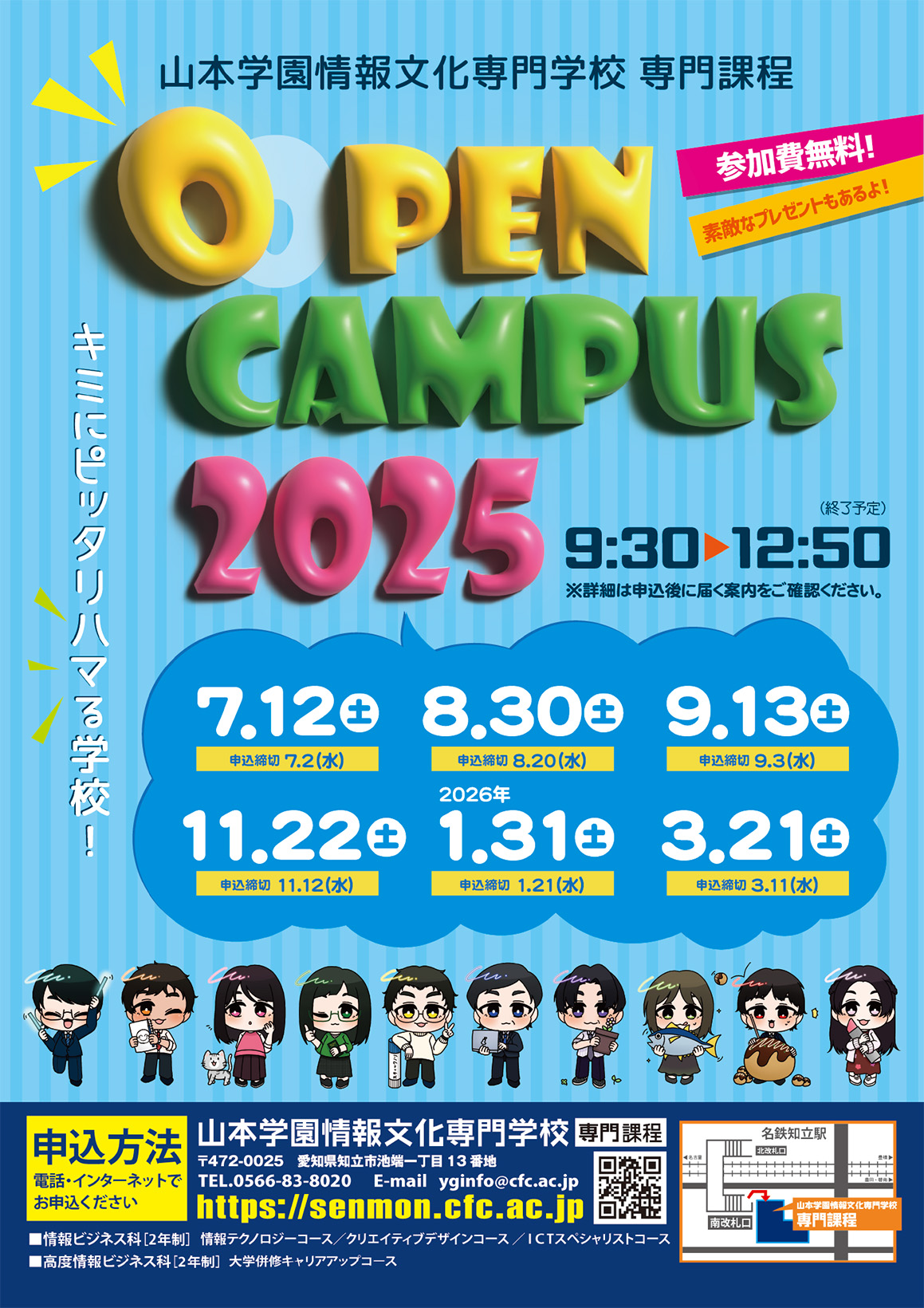 オープンキャンパス＆体験入学 | 体験・資料請求 | 山本学園情報文化